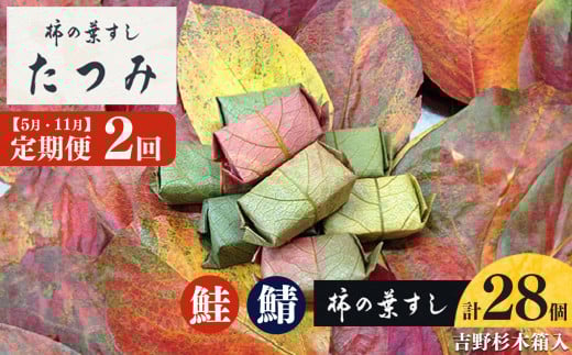 【定期便 2回】柿の葉すし季節のお届け (5月中旬・11月中旬お届け)|寿司 鯖 鮭 すし 奈良県 名物 柿の葉寿司 寿司 さけ さば お寿司 お土産 おみやげ 伝統 ごはん サーモン 柿の葉ずし奈