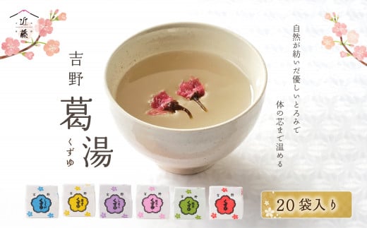 吉野葛湯  20個入り| 葛スイーツ セット 葛菓子 奈良県 伝統 お土産 吉野町  土産 お菓子 和菓子奈良県吉野町12000菓子・スイーツその他 和菓子