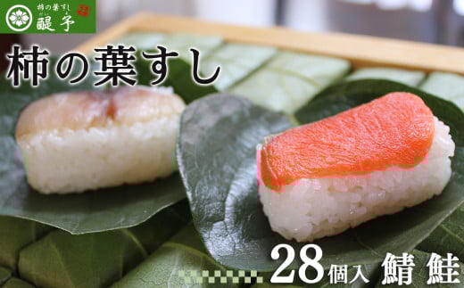 柿の葉すし28ケ入(さば・さけ各14ケ)奈良県吉野町19000魚介・海産物その他 魚介・海産物
