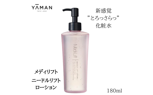 メディリフト ニードルリフトローション(180ml)奈良県吉野町24000雑貨・日用品化粧水・乳液・美容品