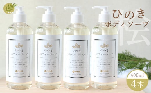 神然流 桧ボディソープ 4本|ひのき 入浴 お風呂 癒し |着色料 不使用 香料 無添加 セット ひのき 入浴 お風呂 癒し 健康 流体 石鹸 洗顔 洗う ヒノキ 香り お肌 美肌 数量限定 シャワー 日