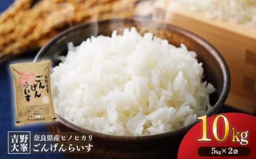 【令和7年産先行予約】ひのひかり 吉野大峯ごんげんらいす5s×2袋|白米 米 精米 ヒノヒカリ ごはん 奈良県産 吉野町 令和7年 令和7年産 新米奈良県吉野町40000米・パン白米