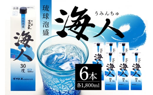 泡盛 海人1升 パック 1ケース 6本 まさひろ酒造 あわもり 沖縄 地酒 セット 琉球泡盛 一升 1800ml パック 沖縄泡盛 お酒 30度 うみんちゅ 沖縄銘柄 沖縄名産 まとめ買い 家飲み 宅飲み 酒 焼酎 ス