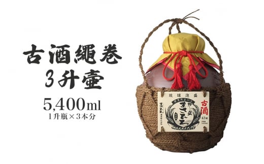 <まさひろ酒造>古酒繩巻3升壺 ( 1升瓶 3本分) 泡盛 5400ml 沖縄 地酒 酒 お酒 壺 壷 あわもり アワモリ 古酒 アルコール 度数 43度 純米製 琉球泡盛 特産品 お取り寄せ ギフト お土産 誕生日 新