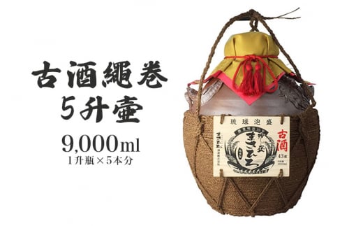 <まさひろ酒造>古酒繩巻5升壺 ( 1升瓶 5本分) 9000ml 泡盛 沖縄 地酒 酒 お酒 壺 壷 あわもり アワモリ 古酒 アルコール 度数 43度 純米製 琉球泡盛 特産品 お取り寄せ ギフト お土産 誕生日 新