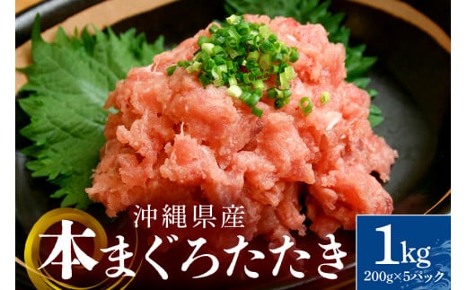 沖縄県産 本まぐろネギトロ 1kg 200g×5パック 大容量 小分け お徳用 海鮮 冷凍 たたき 鮪 生食用 沖縄 糸満市 三高水産 まぐろたたき セット ネギトロ 国産マグロ マグロ ねぎとろ 天然 国産 個