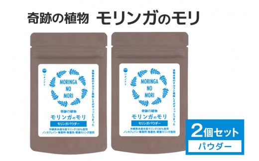 スーパーフード 「モリンガのモリ」 モリンガパウダー 30g×2個 沖縄県産 モリンガ 100% 粉末 パウダー 青汁 コレステロール 血糖値 高血圧 対策 βカロチン 健康食品 栄養補助 無香料 無着色