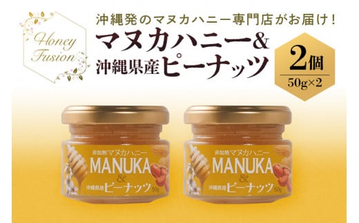 マヌカハニー & 沖縄県産 ピーナツ 50g x2個 はちみつ マヌカ 砂糖不使用 非加熱 ハチミツ 蜂蜜 100%純粋 生マヌカ ニュージーランド 落花生 マヌカ蜂蜜 沖縄 専門店 健康管理 MGO ジャム 朝食