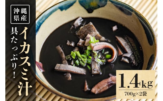具がたっぷり!沖縄の イカスミ汁 1.4kg (700g×2袋) 沖縄 グルメ 郷土料理 沖縄料理 沖縄グルメ イカ墨汁 イカ墨 イカスミ汁 イカ いか カツオ 出汁 だし 老舗 湯煎 簡単調理 お土産 沖縄県