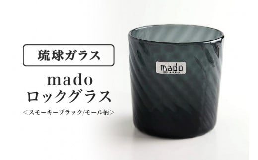 madoロックグラス(スモーキーブラック/モール柄)沖縄県糸満市11000衣類・装飾品・工芸品その他 装飾品・工芸品