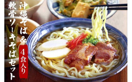 沖縄そば & 軟骨ソーキそば セット 食べ比べ 4食 軟骨 ソーキそば  三枚肉 生麺 そば 豚肉 島唐辛子 麺 とんこつ かつお だし 沖縄料理 沖縄グルメ ご当地グルメ スープ グルメ ゆで麺 ギフト