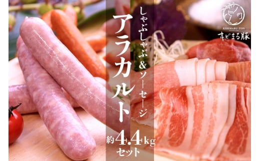 キビまる豚【しゃぶしゃぶ用】アラカルト 約4.4kg セット ロース バラ 肩ロース モモ ウデ しゃぶしゃぶ 4kg 以上 豚肉 沖縄県産 豚肉 豚 薄切り しゃぶしゃぶ用 鍋用 お鍋 詰め合わせ ソーセ