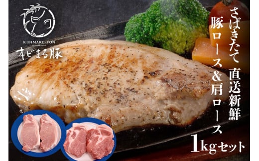 キビまる豚 さばきたて直送新鮮 豚ロース & 肩ロース 1kg セット 沖縄県産 豚肉 国産 豚 ロース ステーキ BBQ 焼き肉 とんかつ ローストポーク 1キロ 沖縄 ブランド豚 沖縄産 ポーク アミノ酸