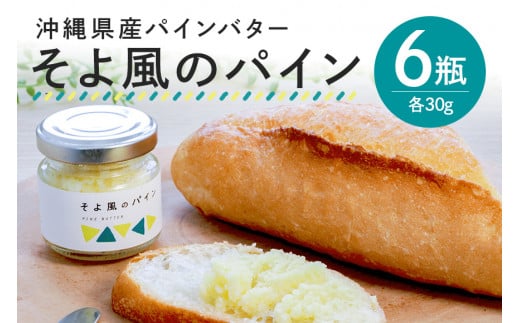 沖縄県産 パインバター 「そよ風のパイン」6瓶入り フルーツバター パイナップル 沖縄 果物 バター ジャム 朝食 フルーツ パン デザート スイーツ 酸味 甘み ギフト プレゼント 沖縄県 糸満
