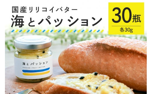 【大容量セット】 パッションフルーツ バター 「海とパッション」 30瓶入り リリコイバター フルーツバター 黒糖 沖縄 果物 バター ジャム 朝食 フルーツ パン デザート スイーツ 酸味 甘み