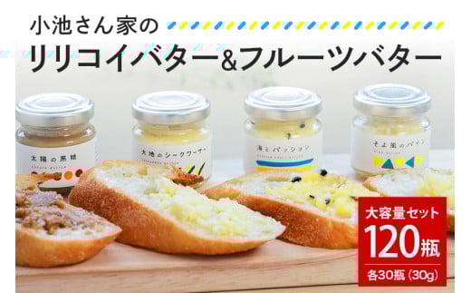 【大容量セット】 小池さん家の リリコイバター フルーツバター 4種 セット 計 120個 1種類30瓶 パッションフルーツ 黒糖 シークワーサー パイナップル 沖縄 果物 バター 詰め合わせ ジャム