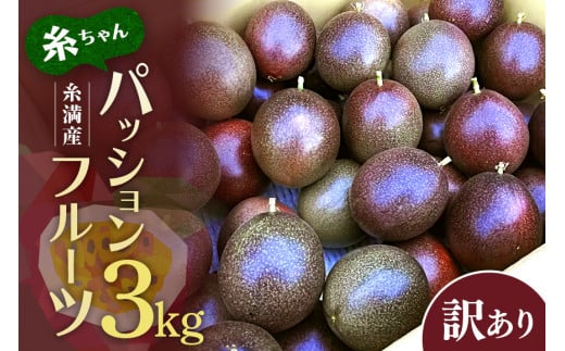 【 期間限定 2026年 発送】 糸満産 糸ちゃん パッションフルーツ 訳あり 3kg 数量限定 沖縄 家庭用 訳アリ 訳あり品 甘味 酸味 追熟 フルーツ 果物 トロピカル 南国 スイーツ デザート βカロテ