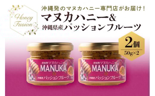 幸せのコラボ! マヌカハニー & パッションフルーツ 50g x2個 マヌカハニー はちみつ マヌカ 非加熱 ハチミツ 蜂蜜 100%純粋 生マヌカ ニュージーランド 直輸入 沖縄県産 パッションフルーツ
