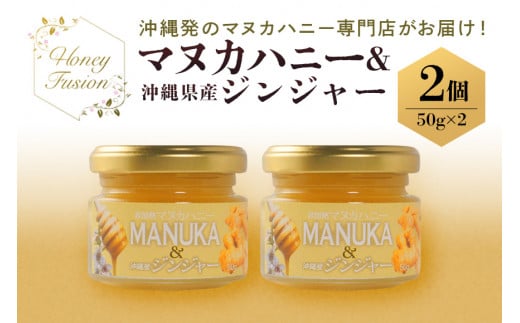 幸せのコラボ! マヌカハニー & ジンジャー 50g x2個 マヌカハニー はちみつ マヌカ 非加熱 ハチミツ 蜂蜜 100%純粋 生マヌカ ニュージーランド 直輸入 沖縄県産 しょうが 生姜 マヌカ蜂蜜 沖縄