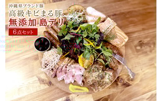 沖縄県 高級 キビまる豚 ( 無添加 ) ソーセージ や テビチ 島デリ 6点 セット 詰め合わせ 沖縄 ブランド豚 ローストポーク ロースハム サルシッチャ プレーン 燻製 軟骨ソーキ 煮込み 豚足 ス