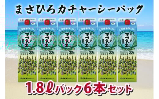 家飲みにおすすめ!【まさひろカチャーシーパック】30度 1,800ml× 6本セット 琉球 泡盛 紙パック 糖質ゼロ 飲み比べ セット お酒 古酒 お土産 沖縄 酒 アルコール 詰め合わせ ご当地 泡盛セッ