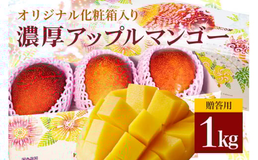 【 先行予約 2026年 発送 】 沖縄県 糸満産の「 濃厚 アップルマンゴー 」1kg オリジナル 贈答用 化粧箱入り 沖縄県産 マンゴー 完熟マンゴー 果物 くだもの フルーツ 完熟 夏 旬 沖縄 産地直送