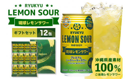 沖縄県産素材100%使用 琉球レモンサワー 350ml 12缶 ギフトセット 南都酒造所 レモン 檸檬 果汁 チューハイ サワー 泡盛 シークヮーサー シークアーサー 家飲み 酎ハイ シークワーサー シーク