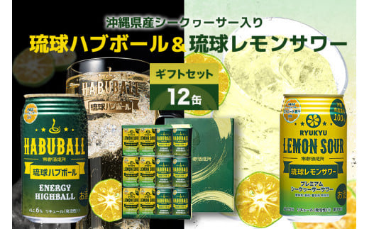 【沖縄県産素材使用】琉球ハブボール & 琉球レモンサワー 350ml 12缶 ギフトセット 各 6本 計 12本 セット レモンサワー サワー ハイボール 沖縄 地酒 ご当地 カクテル 缶チューハイ リキュール