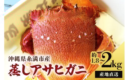 <産地直送>沖縄県糸満産蒸しアサヒガニ沖縄県糸満市30000魚介・海産物カニ