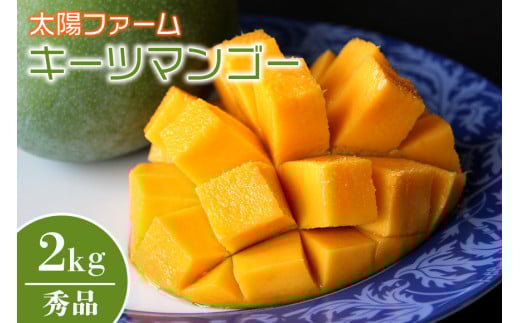 【先行予約 2026年 発送】 農家直送 太陽ファームの キーツマンゴー 2kg ( 秀品 ) 沖縄 マンゴー 緑色 希少 7月 8月 旬 夏 限定 産地直送 mango 沖縄マンゴー 2キロ 2〜7玉 フルーツ 贈り物 ギフ