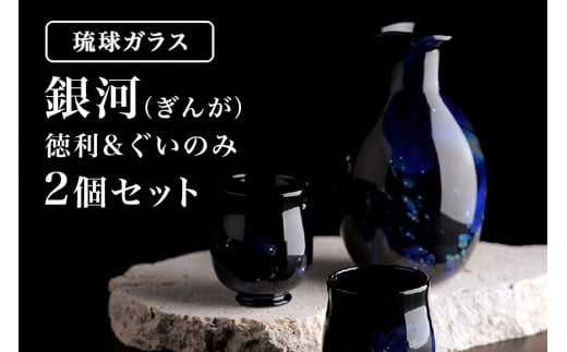 【琉球ガラス村】「銀河(ぎんが)」徳利&ぐいのみ×2個セット 現代の名工 末吉清一作沖縄県糸満市88000衣類・装飾品・工芸品その他 装飾品・工芸品