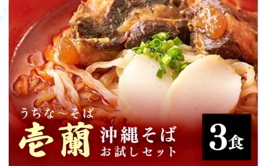 【うちなーそば 壱蘭】 沖縄そば お試し 3食 セット (こだわりの 自家製生麺 ) 沖縄 そば 3人前 自家製 生麺 激辛 スープ 出汁 だし 具材付き 三枚肉 ソーキ スペアリブ 味付け 激辛沖縄そば