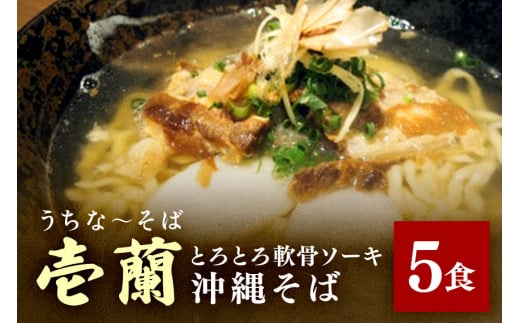 【うちなーそば 壱蘭】 とろとろ軟骨ソーキ ・ 沖縄そば 5食 セット (こだわりの 自家製生麺 ) 沖縄 そば 5人前 自家製 生麺 スープ 出汁 だし 具材付き ソーキ スペアリブ 味付け かまぼこ そ