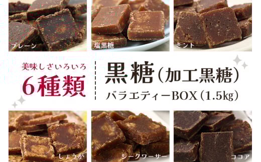 黒糖 6種 ( 加工黒糖 ) バラエティーBOX ( 1.5kg ) 大容量 約 270〜280個 沖縄黒糖 個包装 詰め合わせ プレーン ミント 塩 しょうが シークヮーサー ココア 詰合せ セット 黒砂糖 お菓子 徳用 お徳用