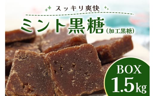 ミント 黒糖 ( 加工黒糖 ) BOX ( 1.5kg ) 大容量 約 270〜280個 沖縄黒糖 個包装 沖縄県産  黒砂糖 お菓子 徳用 お徳用 黒糖菓子 おやつ お茶請け 菓子 沖縄 お土産 特産品 お取り寄せ 裾分け お配り