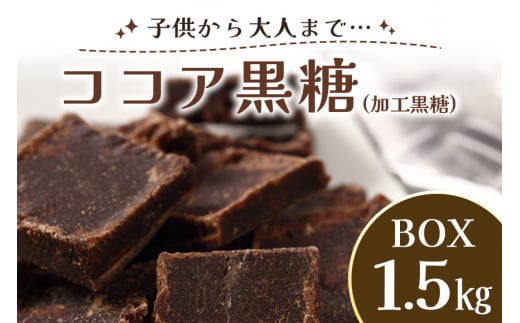ココア 黒糖 ( 加工黒糖 ) BOX ( 1.5kg ) 大容量 約270〜280個 沖縄黒糖 個包装 沖縄県産  黒砂糖 お菓子 徳用 お徳用 黒糖菓子 おやつ お茶うけ お茶請け 菓子 沖縄 お土産 特産品 お取り寄せ 裾分
