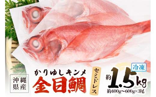 糸満産 金目鯛 かりゆしキンメ セミドレス 約 1.5kg (約400g〜600g×3尾) 鱗と内臓処理済 キンメダイ タイ たい 鯛 真空 冷凍 長期保存 取り寄せ グルメ  加工品 海の幸 魚 さかな 沖縄 糸満 水揚げ