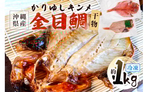 糸満産 金目鯛 かりゆしキンメ 干物 ( 冷凍 ) 約 1kg キンメダイ タイ たい 鯛 (1枚あたり約200g〜400g) 真空 冷凍 長期保存 取り寄せ グルメ  加工品 海の幸 魚 さかな 沖縄 糸満 水揚げ 急速冷凍
