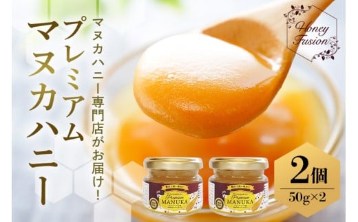 プレミアムマヌカハニー2個セット 50g×2 マヌカハニー はちみつ マヌカ 非加熱 ハチミツ 蜂蜜 100%純粋 生マヌカ お試し ギフト 無農薬 モノフローラルマヌカハニー 単花蜜 無添加 プレゼン