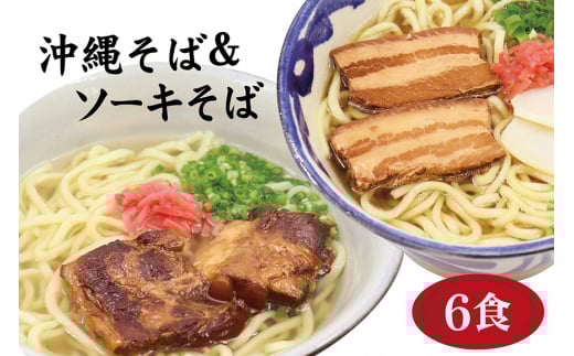 沖縄そば 6食 2種 食べ比べ 老舗 サン食品 軟骨 ソーキそば  三枚肉 そば ソバ 蕎麦 豚肉 島唐辛子 麺 とんこつ かつお だし 沖縄料理 沖縄グルメ ご当地グルメ スープ グルメ ゆで麺 ギフトセ
