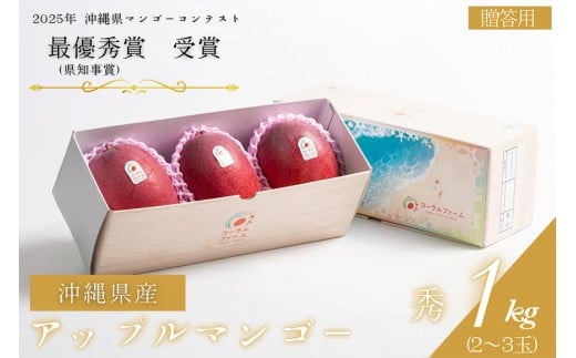 【 先行予約 2026年 発送 】コーラルファーム アップルマンゴー 1kg (2〜3玉) 秀品 沖縄県産 マンゴー アーウィンマンゴー 1キロ 国産 完熟マンゴー 果物 くだもの フルーツ 完熟 夏 沖縄 お取り