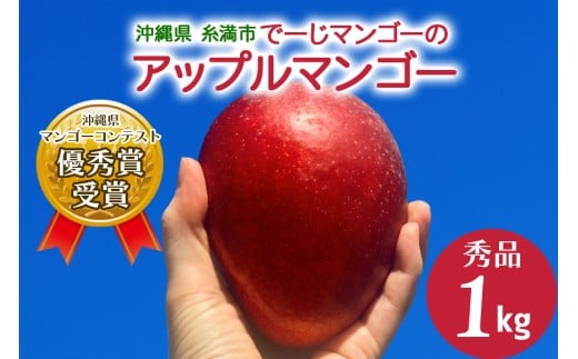 【 先行予約 2026年 発送 】 令和5年度優秀賞受賞 でーじマンゴーの アップルマンゴー 1kg ( 秀品 ) マンゴー アップルマンゴー アーウィンマンゴー 1キロ フルーツ 果物 ギフト 沖縄県産 国産