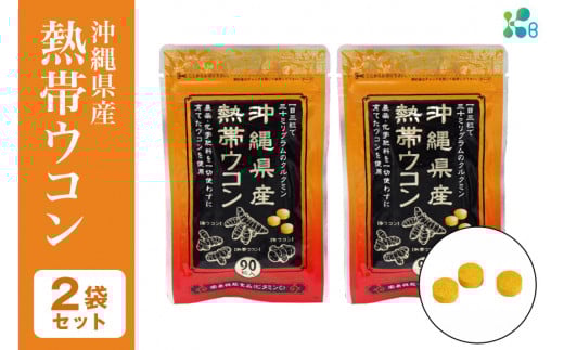 【金秀バイオ】沖縄県産 熱帯 ウコン 90粒 2袋 セット 60日 分 (約 2ヶ月 分) サプリ サプリメント 熱帯ウコン 春ウコン 紫ウコン 栽培期間中農薬・化学肥料不使用 クルクミン ビタミンC ビタ
