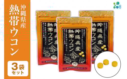 【金秀バイオ】沖縄県産 熱帯 ウコン 90粒 3袋 セット 90日 分 (約 3ヶ月 分) サプリ サプリメント 熱帯ウコン 春ウコン 紫ウコン 栽培期間中農薬・化学肥料不使用 クルクミン ビタミンC ビタ