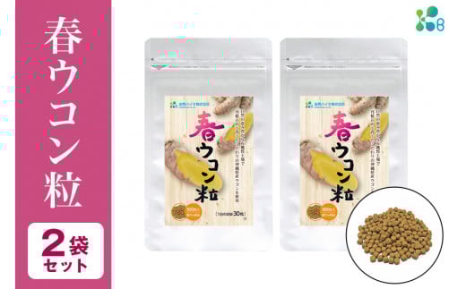 【金秀バイオ】春ウコン 粒 900粒 2袋 セット 60日 分(約 2ヶ月 分) サプリ サプリメント 沖縄県産 春ウコン 100% 栽培期間中農薬・化学肥料不使用 クルクミン ミネラル 鉄分 抗酸化作用 国産ウ