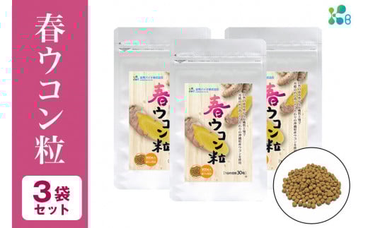 【金秀バイオ】春ウコン 粒 900粒 3袋 セット 90日 分(約 3ヶ月 分) サプリ サプリメント 沖縄県産 春ウコン 100% 栽培期間中農薬・化学肥料不使用 クルクミン ミネラル 鉄分 抗酸化作用 国産ウ