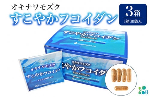 【金秀バイオ】すこやか フコイダン 3箱 (1箱30袋入) 90日 分(約 3ヶ月 分) サプリ サプリメント カプセル 食物繊維 沖縄 もずく モズク オキナワモズク 抽出物 100% 海藻 栄養補助 健康食品 生活