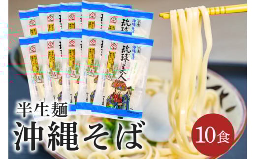 半生麺 沖縄そば 10食 セット 琉球美人 沖縄 ソバ おみやげ 郷土料理 めん そば 豚 カツオ 鰹 出汁 だし こーれーぐす 唐辛子 とうがらし 泡盛 常温 琉球 お取り寄せ グルメ ぐるめ 子供 大人