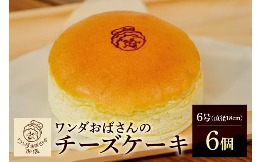 ワンダおばさんのチーズケーキ 6個 セット ワンダおばさん チーズケーキ ケーキ 冷凍ケーキ 冷凍 沖縄グルメ 沖縄 ご当地 グルメ お菓子 スイーツ チーズ  ホールケーキ 冷凍保存 冷凍スイ