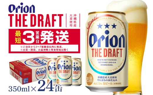 オリオンビール < オリオン ザ・ドラフト > 350ml × 24缶 1ケース 24本 クラフトビール 沖縄 ビール BEER ドラフト 生ビール オリオン orion お酒 缶ビール 地ビール 箱買い まとめ買い アルコー